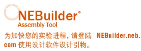 NEBuilder® 高保真 DNA 组装预混液--NEB