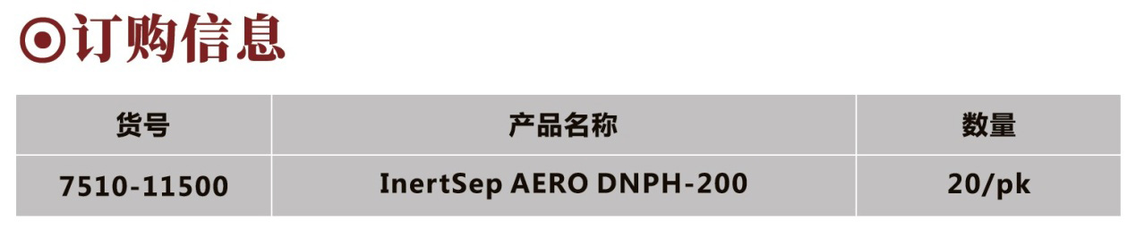 新型InertSep AERO DNPH-200固相萃取小柱新上市