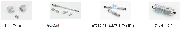GL Sciences 保护柱